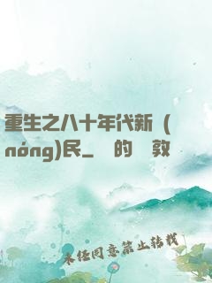 重生之八十年代新農(nóng)民