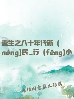 重生之八十年代新農(nóng)民