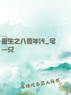 重生之八零年代