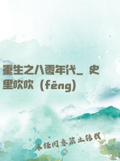 重生之八零年代