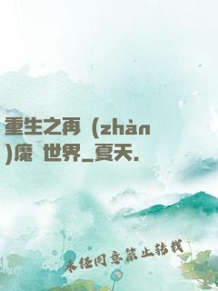 重生之再戰(zhàn)魔獸世界