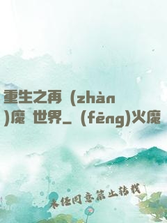 重生之再戰(zhàn)魔獸世界