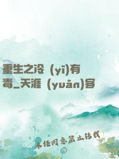 重生之冷醫(yī)有毒