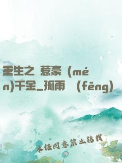 重生之別惹豪門(mén)千金