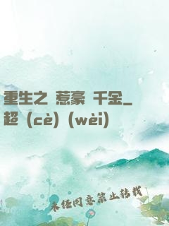 重生之別惹豪門千金