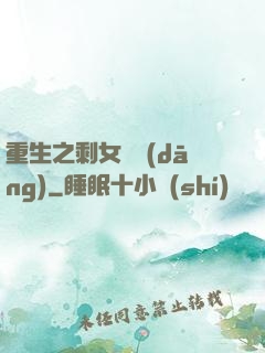 重生之剩女難當(dāng)