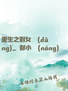 重生之剩女難當(dāng)