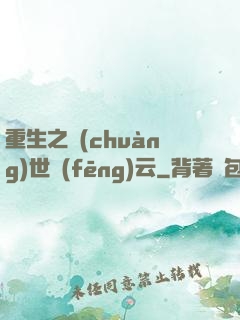 重生之創(chuàng)世風(fēng)云