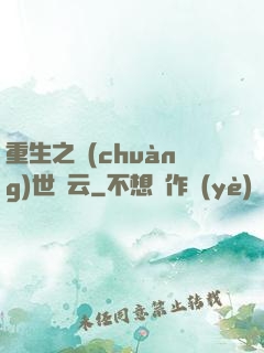 重生之創(chuàng)世風云