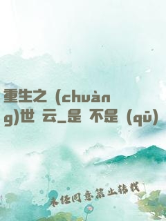 重生之創(chuàng)世風云