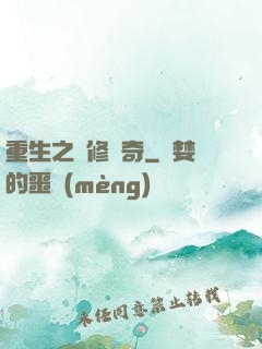 重生之劍修傳奇