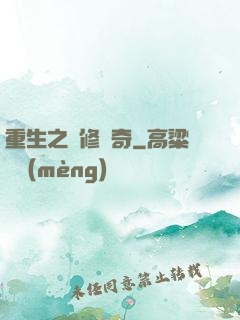 重生之劍修傳奇