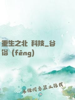 重生之北國科技