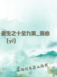 重生之十全九美