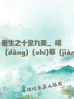 重生之十全九美