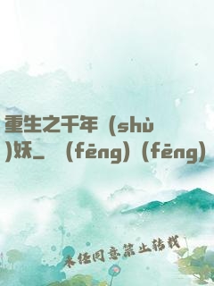 重生之千年樹(shù)妖