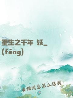重生之千年樹妖