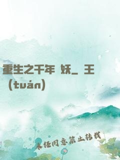 重生之千年樹妖