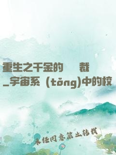 重生之千金的專屬總裁