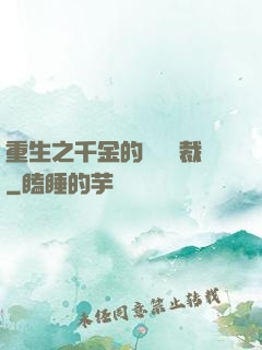 重生之千金的專屬總裁