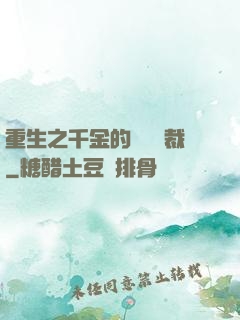 重生之千金的專屬總裁