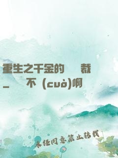 重生之千金的專屬總裁