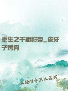 重生之千面影帝