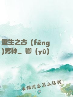 重生之古風(fēng)男神