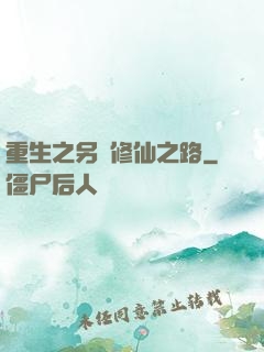 重生之另類修仙之路