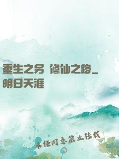 重生之另類修仙之路