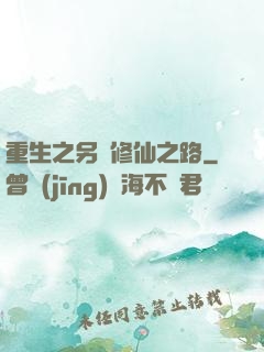 重生之另類修仙之路