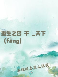 重生之召喚千軍