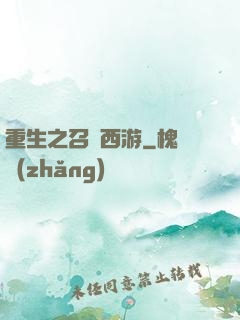 重生之召喚西游