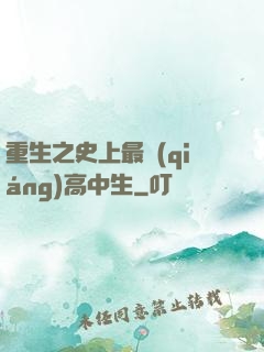 重生之史上最強(qiáng)高中生