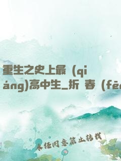 重生之史上最強(qiáng)高中生