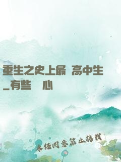 重生之史上最強高中生