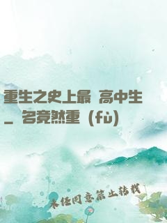 重生之史上最強高中生