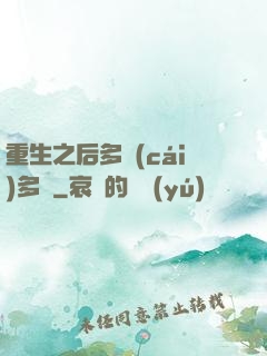 重生之后多財(cái)多藝