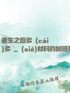 重生之后多財(cái)多藝
