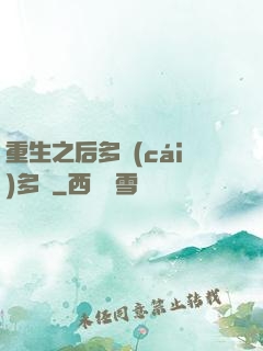 重生之后多財(cái)多藝