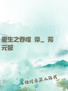 重生之吞噬龍帝