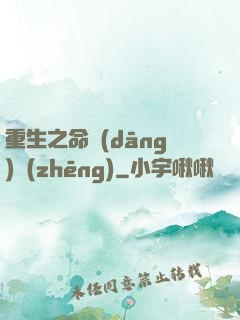 重生之命當(dāng)爭(zhēng)