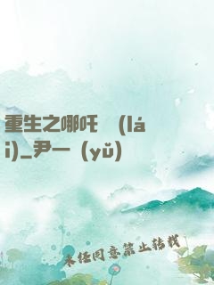 重生之哪吒歸來(lái)