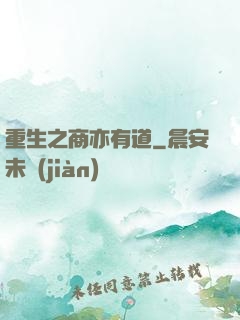 重生之商亦有道