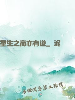 重生之商亦有道