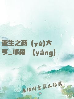 重生之商業(yè)大亨