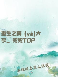 重生之商業(yè)大亨
