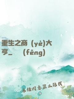 重生之商業(yè)大亨