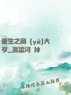 重生之商業(yè)大亨