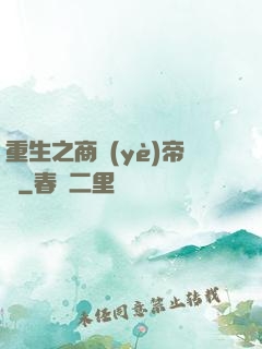重生之商業(yè)帝國